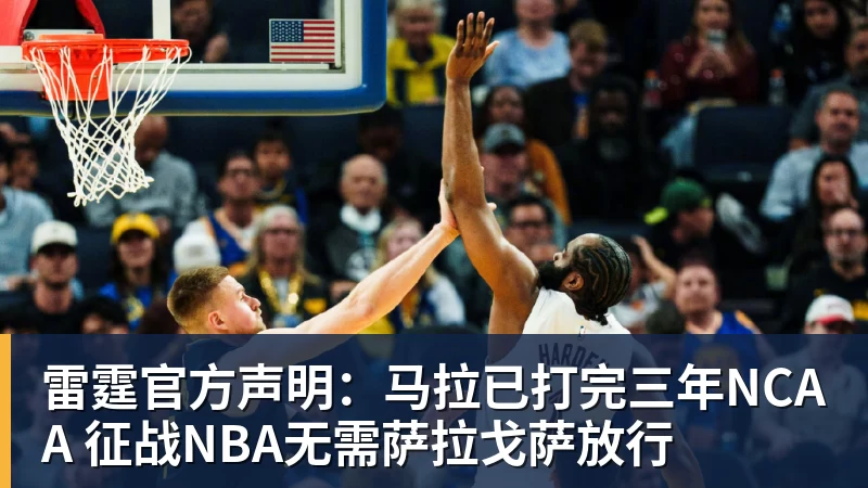 谈球吧雷霆官方声明：马拉已打完三年NCAA 征战NBA无需萨拉戈萨放行