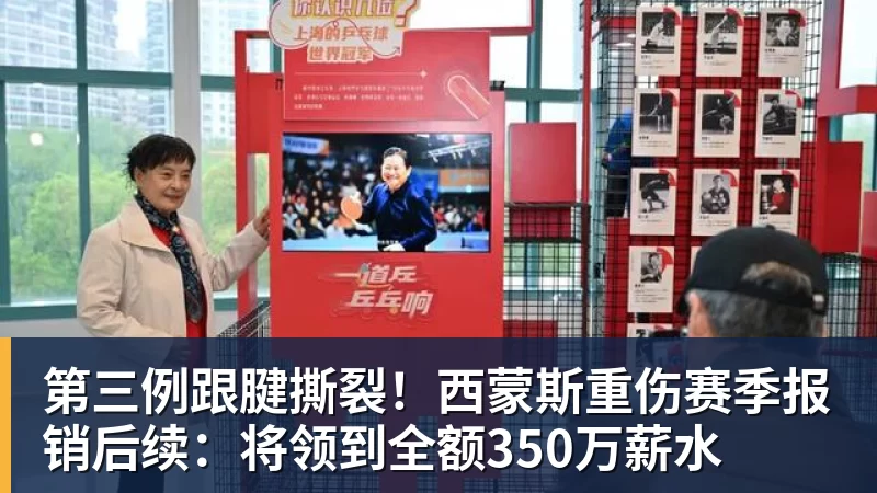 第三例跟腱撕裂！西蒙斯重伤赛季报销后续：将领到全额350万薪水