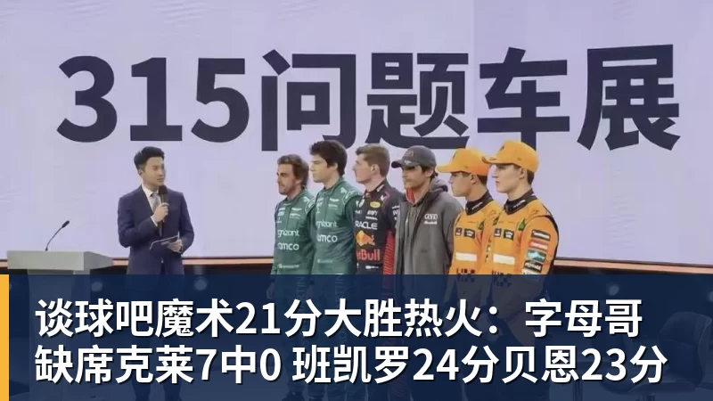 谈球吧魔术21分大胜热火：字母哥缺席克莱7中0 班凯罗24分贝恩23分