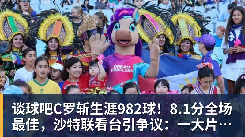 谈球吧C罗斩生涯982球!8.1分全场最佳,沙特联看台引争议:一大片空位