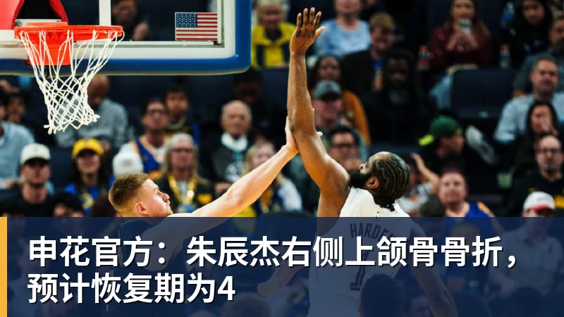 申花官方:朱辰杰右侧上颌骨骨折,预计恢复期为4