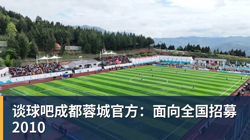 谈球吧成都蓉城官方:面向全国招募2010