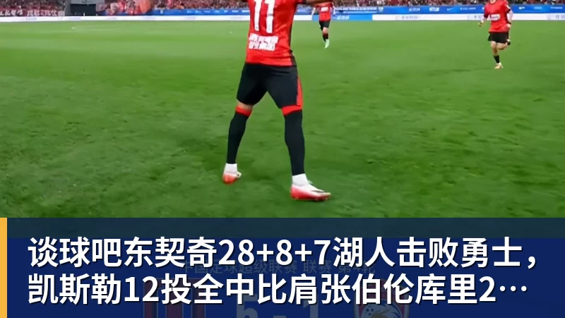 谈球吧东契奇28+8+7湖人击败勇士，凯斯勒12投全中比肩张伯伦库里23分