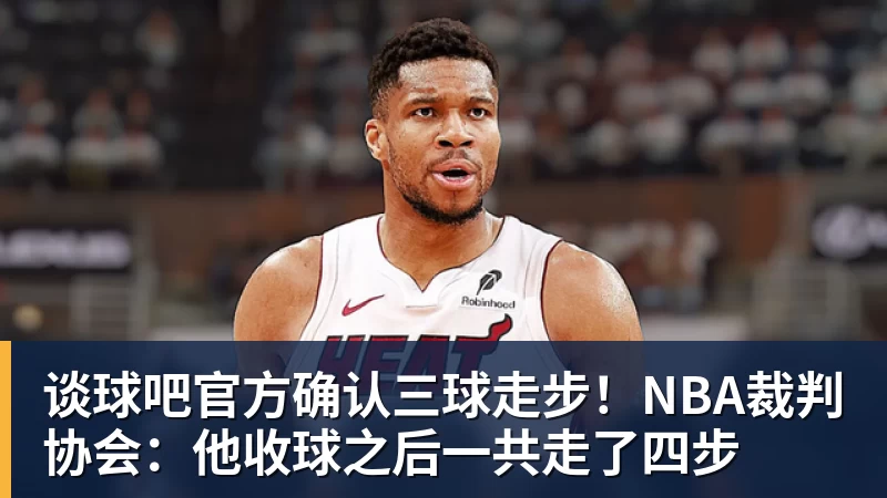 谈球吧官方确认三球走步！NBA裁判协会：他收球之后一共走了四步