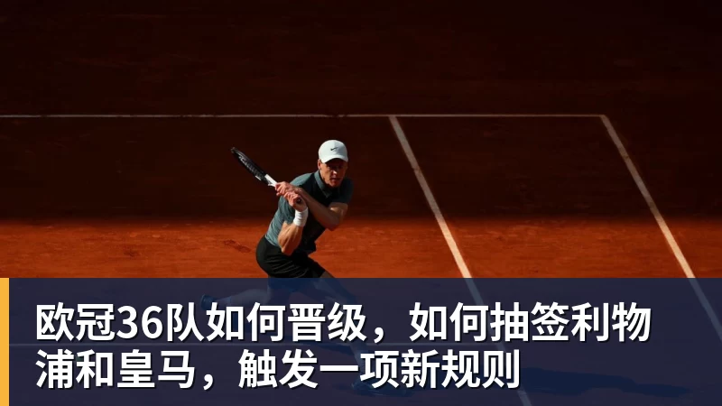 欧冠36队如何晋级，如何抽签利物浦和皇马，触发一项新规则