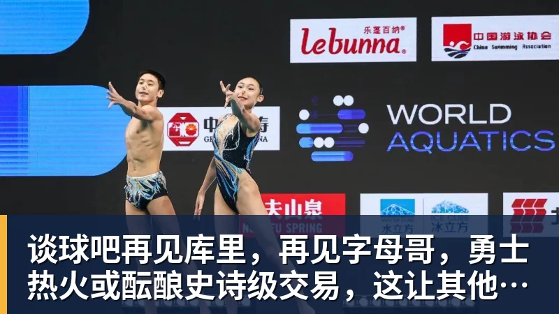 谈球吧再见库里,再见字母哥,勇士热火或酝酿史诗级交易,这让其他队怎么打