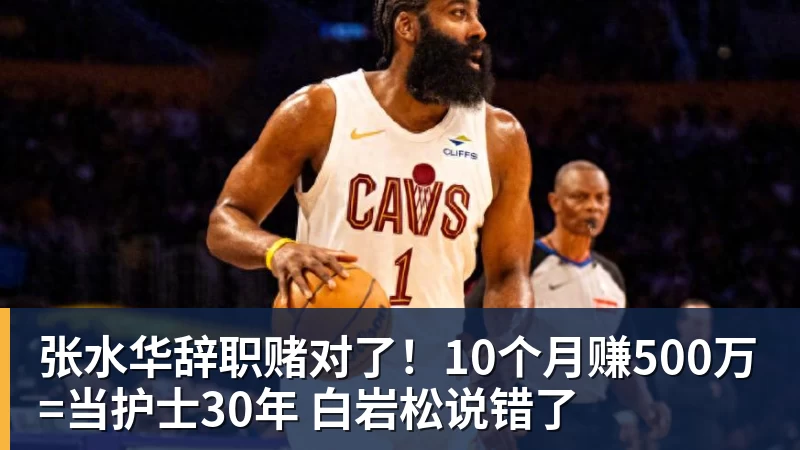 张水华辞职赌对了!10个月赚500万=当护士30年 白岩松说错了
