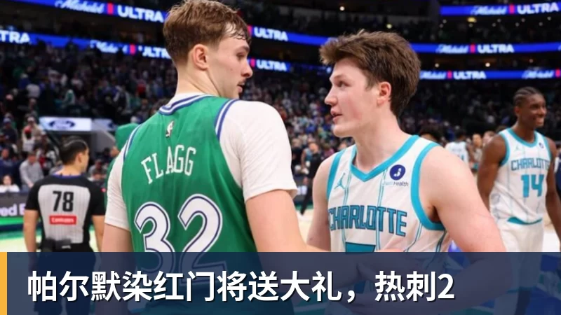帕尔默染红门将送大礼，热刺2