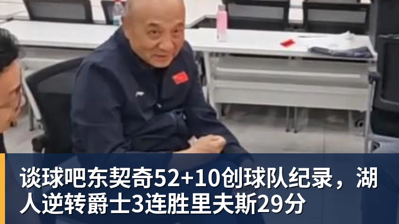 谈球吧东契奇52+10创球队纪录,湖人逆转爵士3连胜里夫斯29分