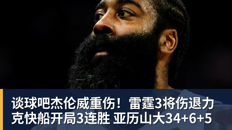谈球吧杰伦威重伤！雷霆3将伤退力克快船开局3连胜 亚历山大34+6+5