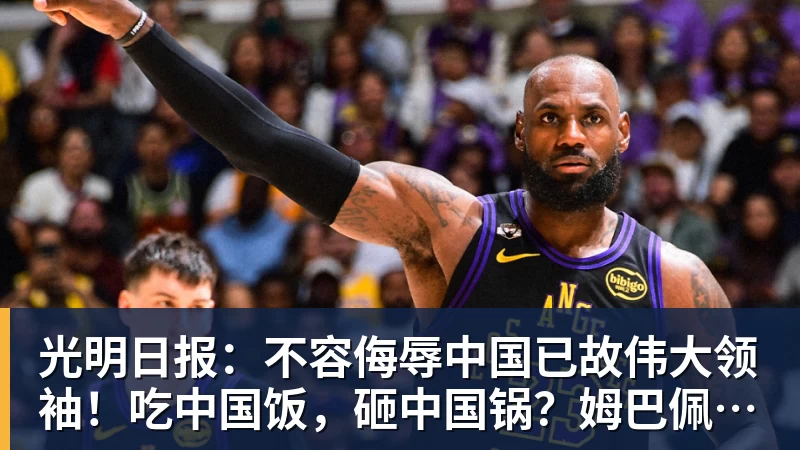 光明日报:不容侮辱中国已故伟大领袖!吃中国饭,砸中国锅?姆巴佩,不配!