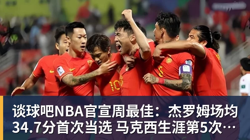 谈球吧NBA官宣周最佳：杰罗姆场均34.7分首次当选 马克西生涯第5次上榜