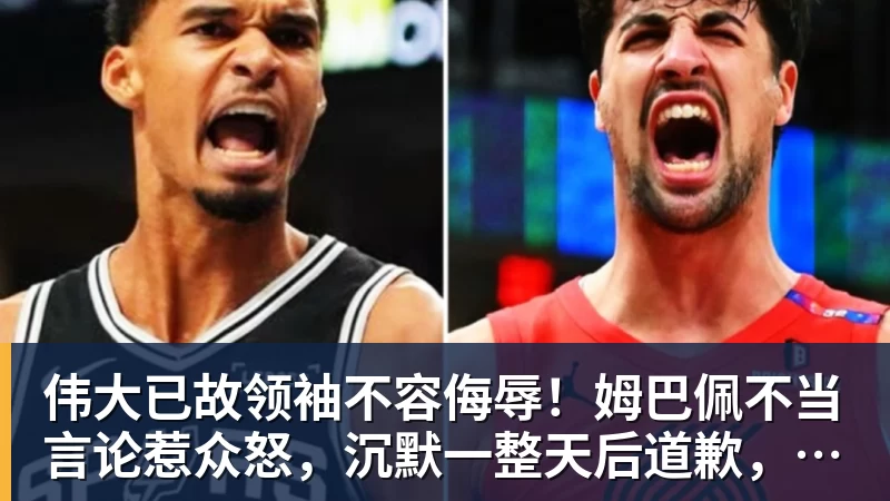 伟大已故领袖不容侮辱！姆巴佩不当言论惹众怒，沉默一整天后道歉，央视：听其言观其行