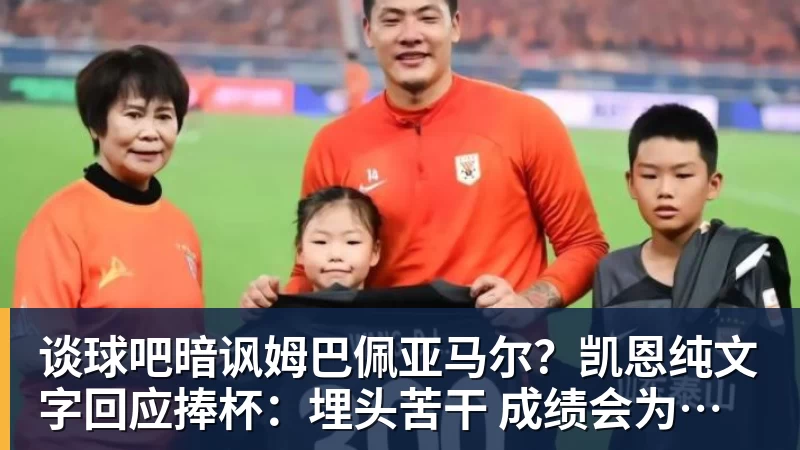 谈球吧暗讽姆巴佩亚马尔?凯恩纯文字回应捧杯:埋头苦干 成绩会为你发声